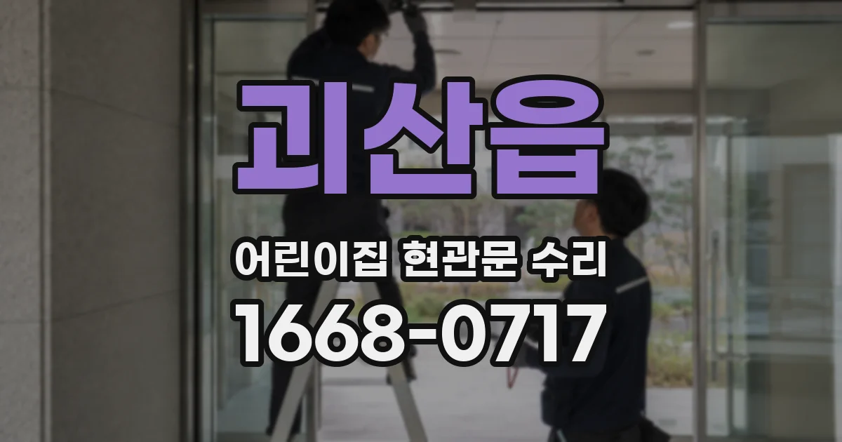 괴산읍 어린이집 현관문 수리