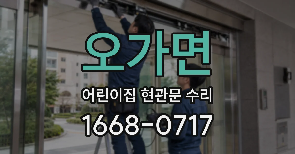 오가면 어린이집 현관문 수리
