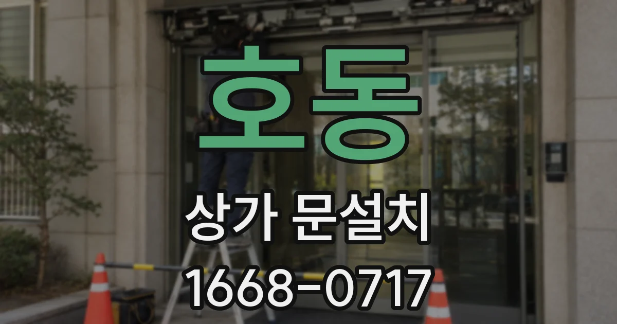 호동 상가 문설치