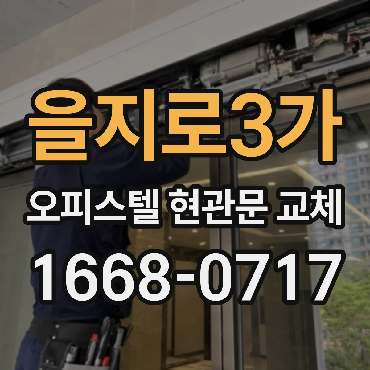 을지로3가 오피스텔 현관문 교체