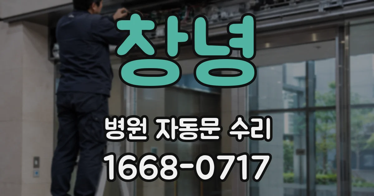 창녕 병원 자동문 수리