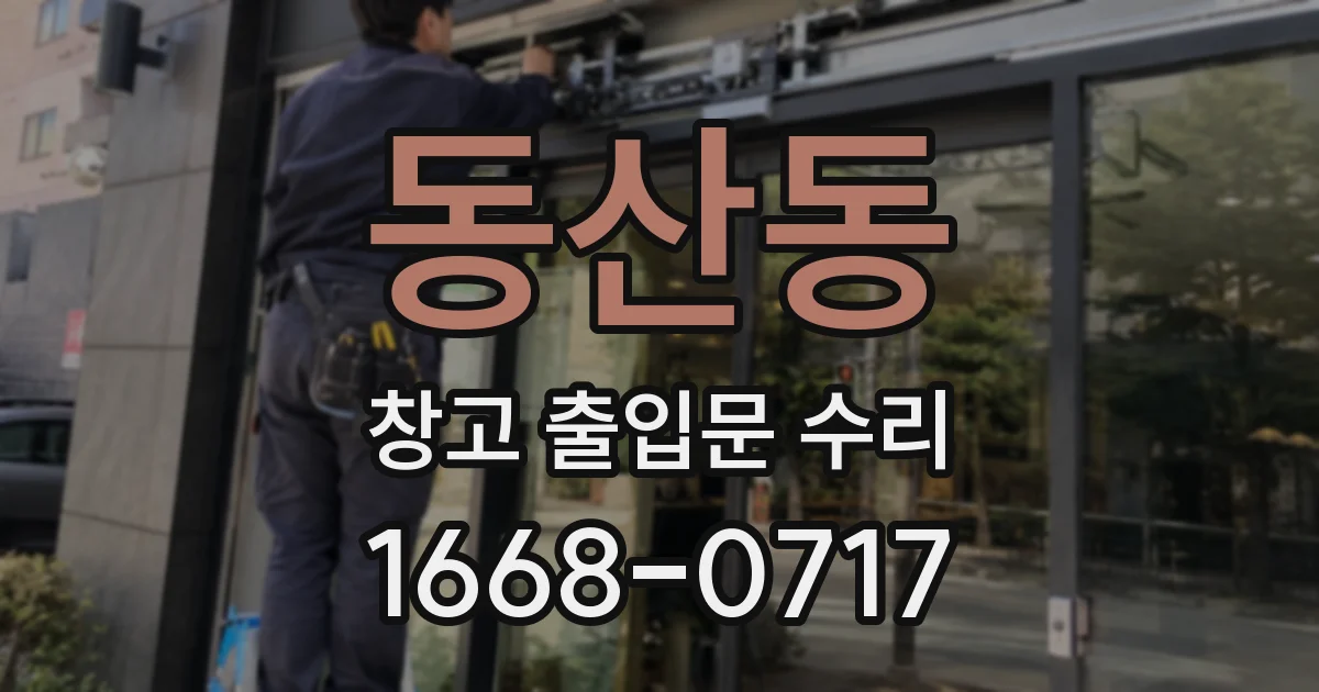 동산동 창고 출입문 수리