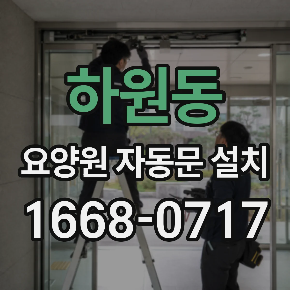 하원동 요양원 자동문 설치