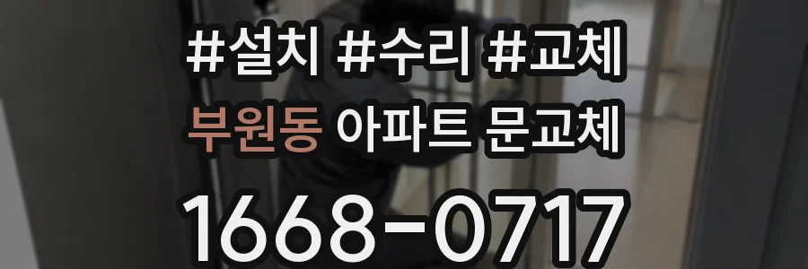 부원동 아파트 문교체