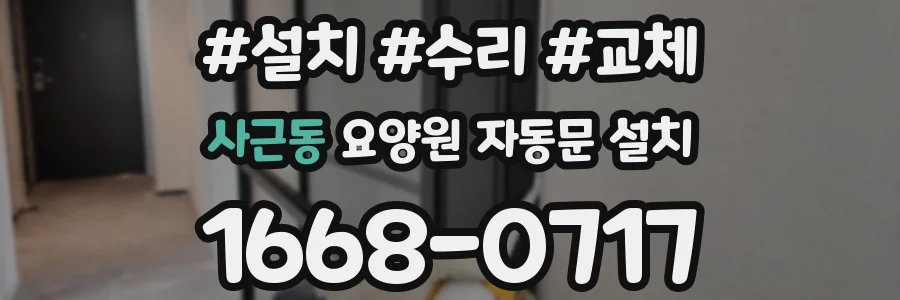 사근동 요양원 자동문 설치
