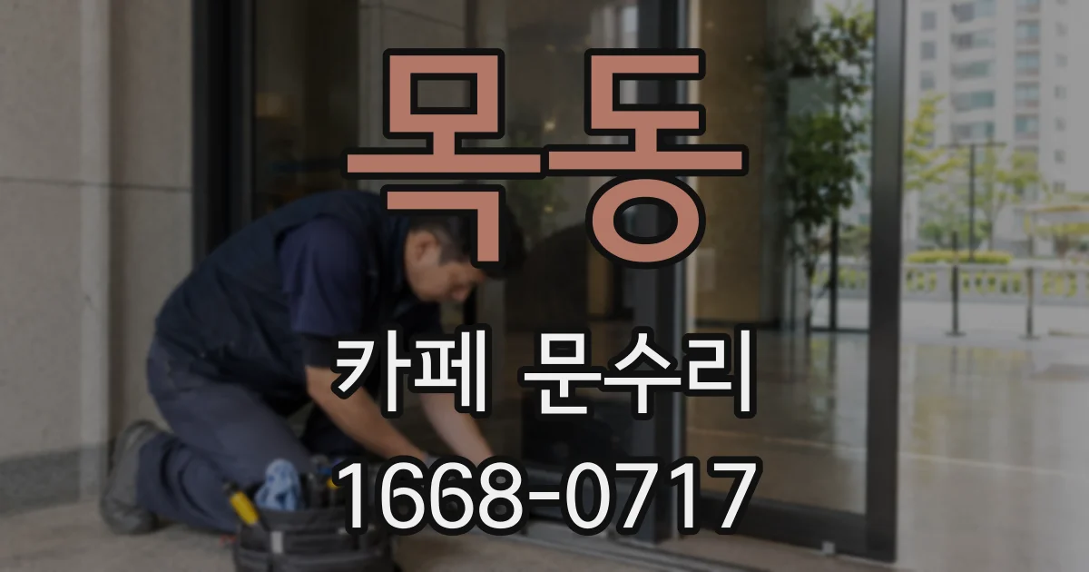 목동 카페 문수리