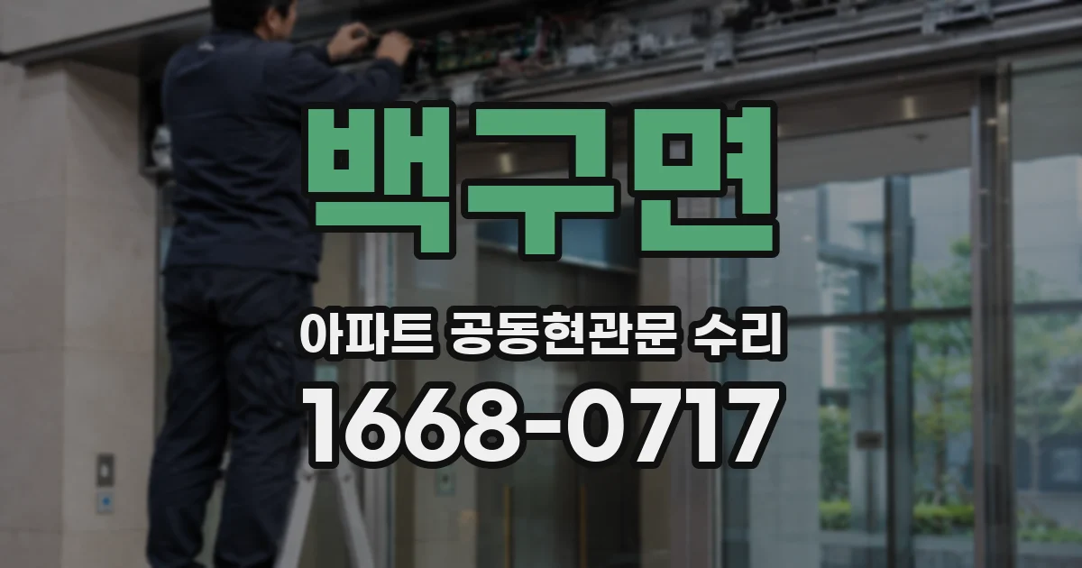 백구면 아파트 공동현관문 수리