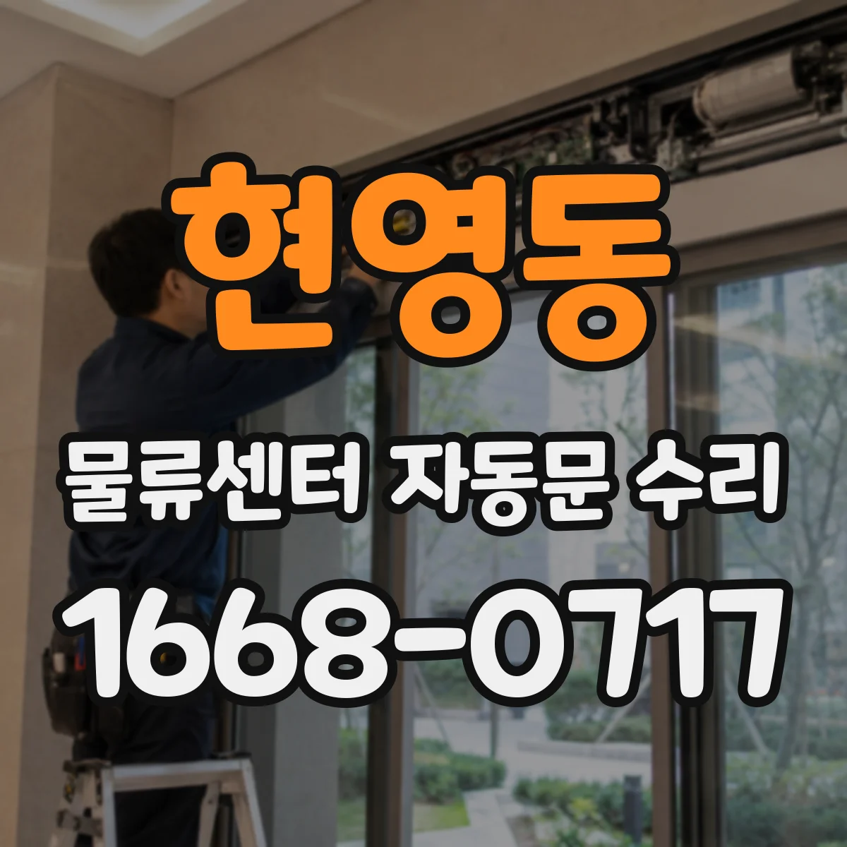 현영동 물류센터 자동문 수리