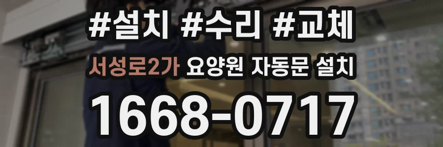 서성로2가 요양원 자동문 설치