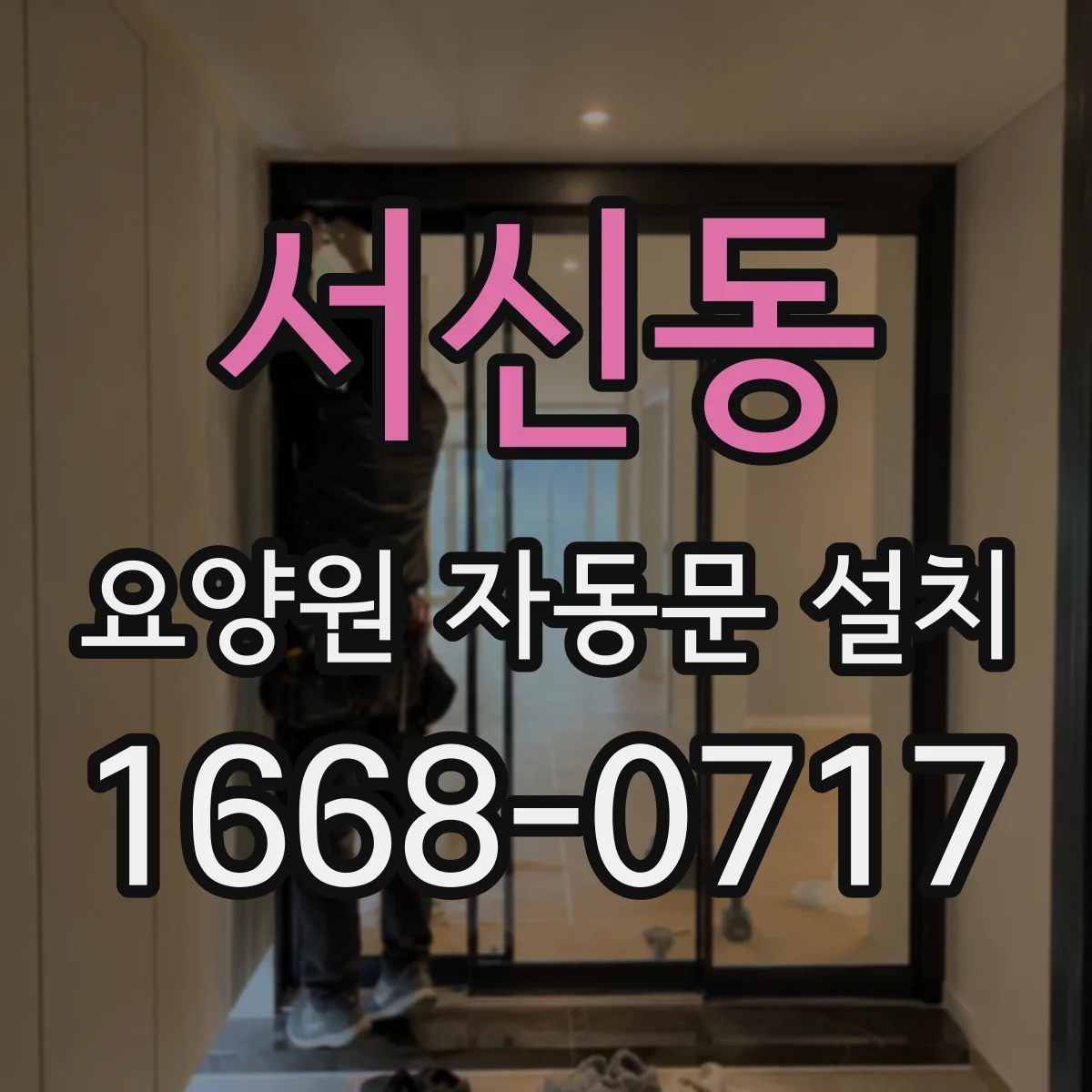 서신동 요양원 자동문 설치