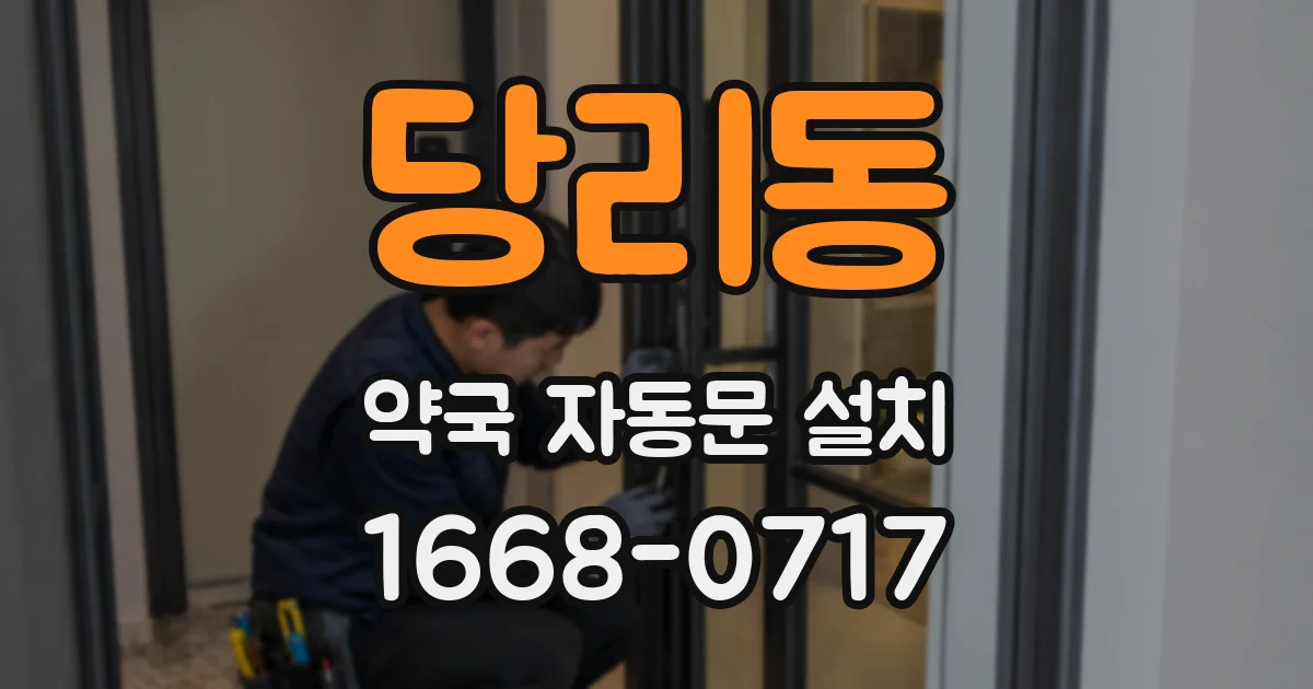 당리동 약국 자동문 설치