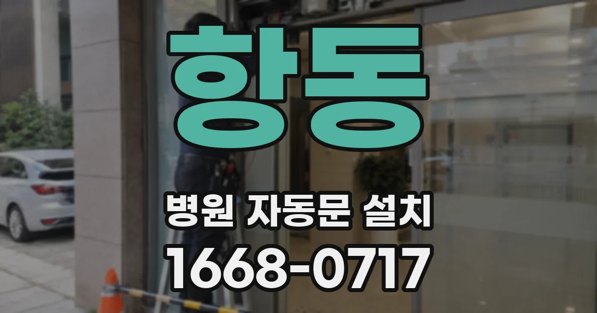 항동 병원 자동문 설치