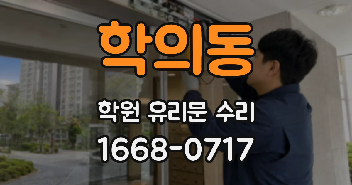 학의동 학원 유리문 수리