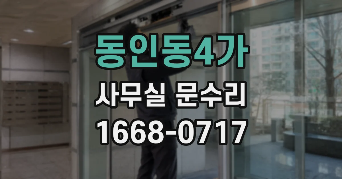 동인동4가 사무실 문수리