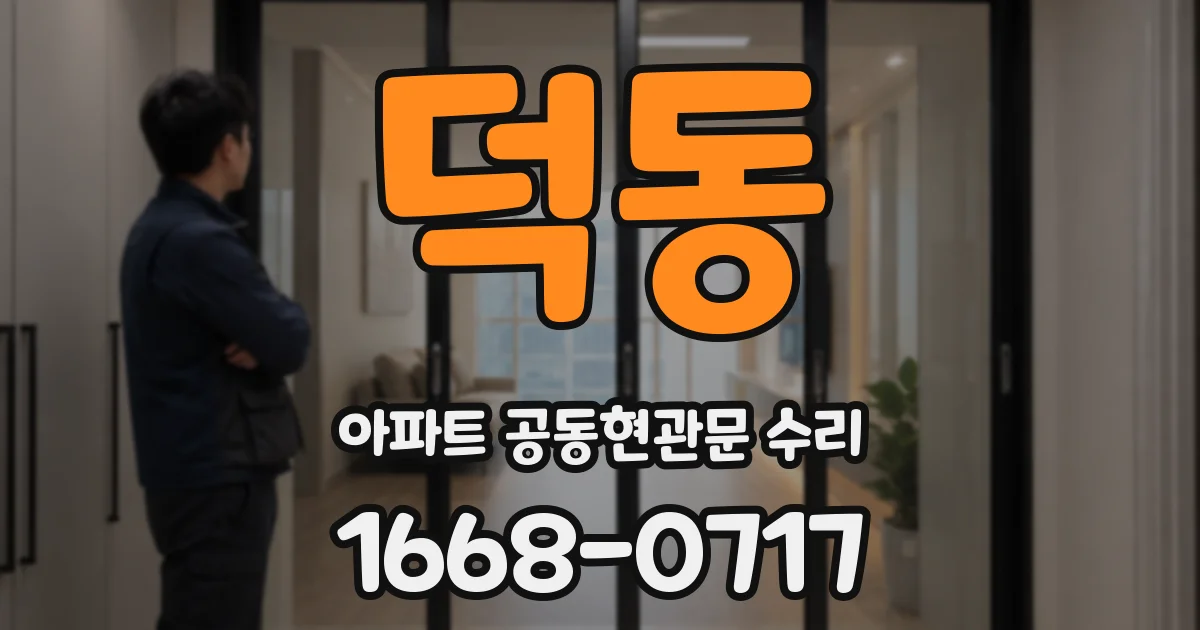 덕동 아파트 공동현관문 수리