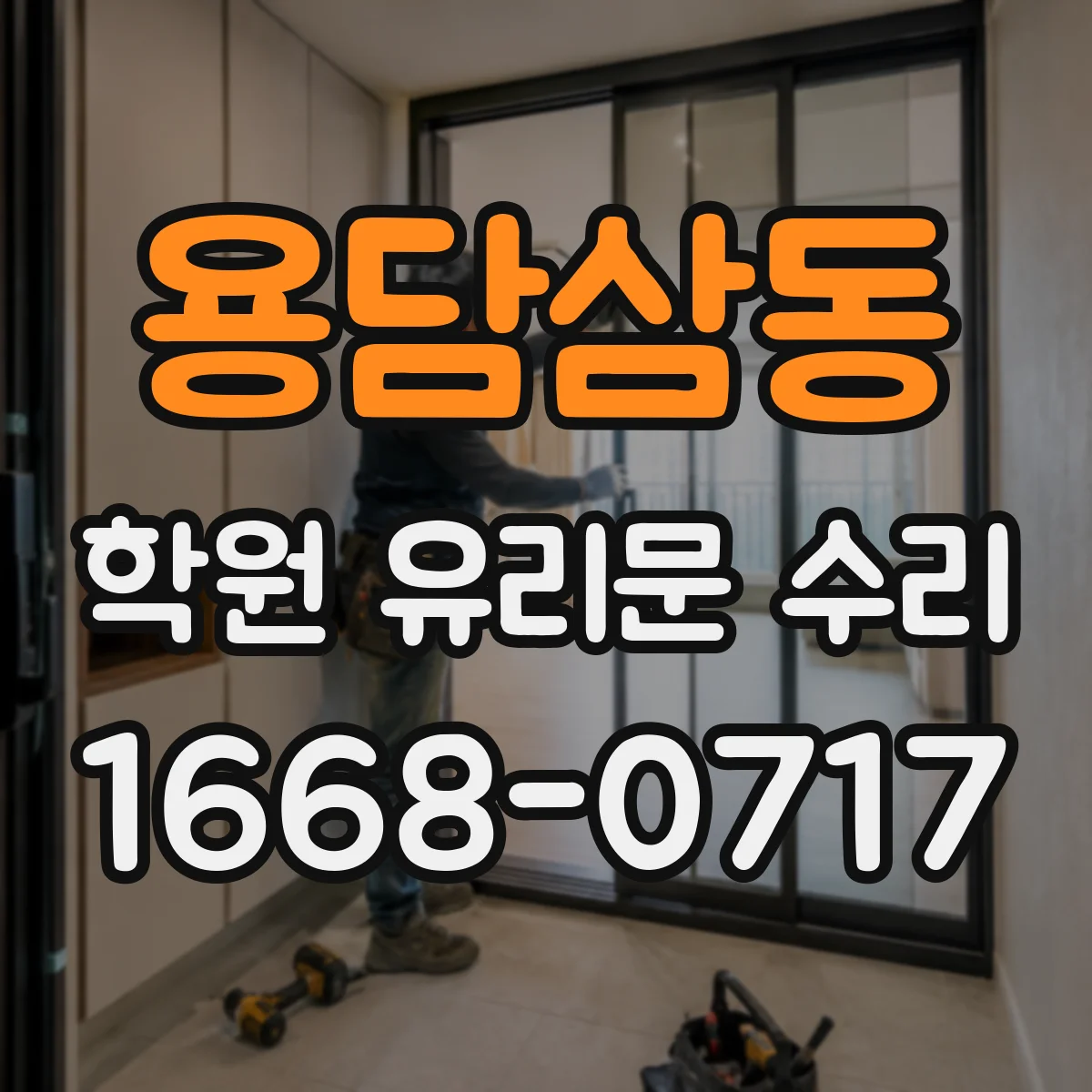 용담삼동 학원 유리문 수리
