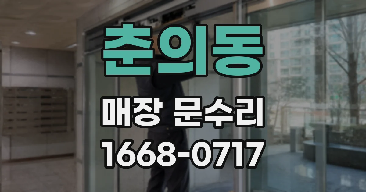 춘의동 매장 문수리