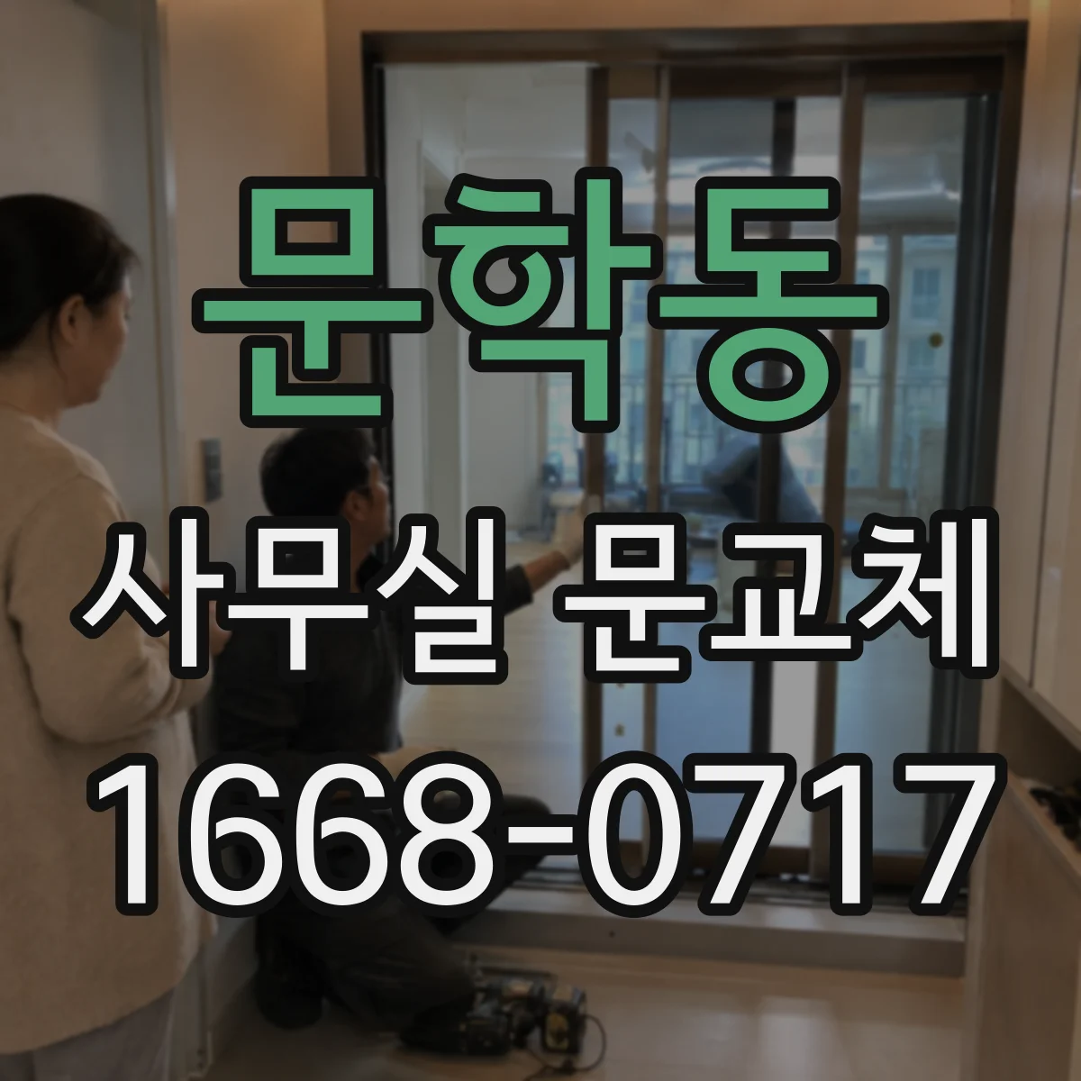문학동 사무실 문교체