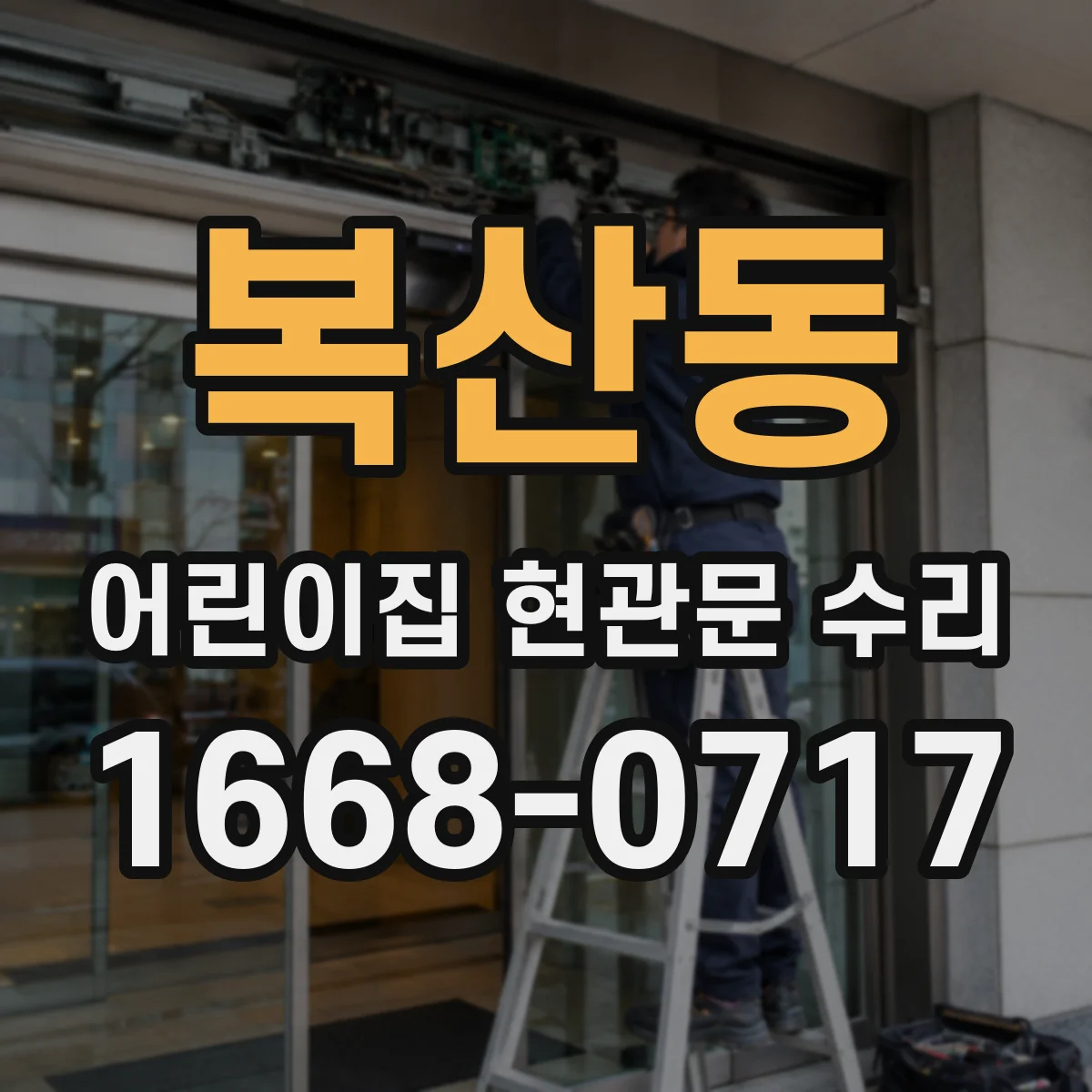 복산동 어린이집 현관문 수리