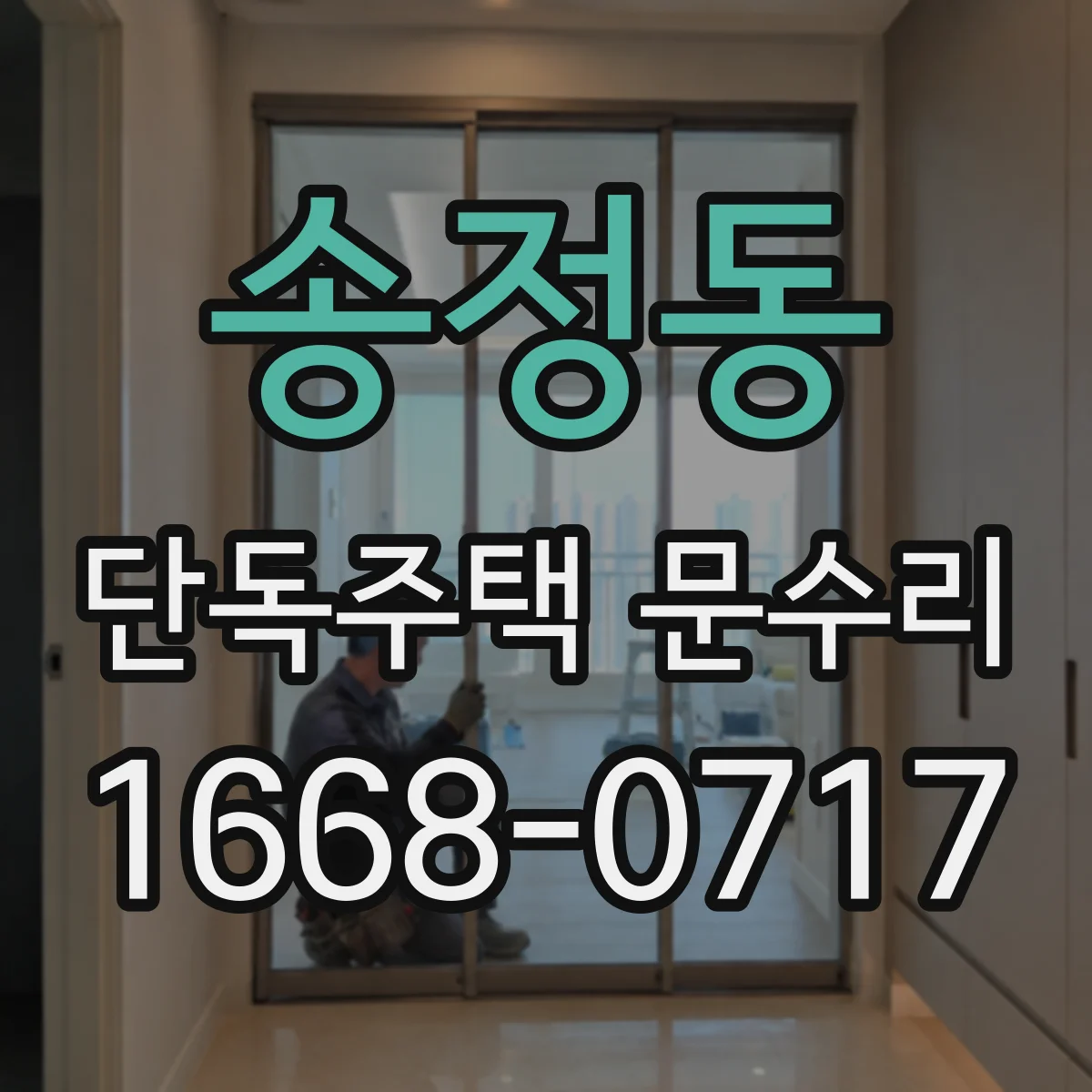 송정동 단독주택 문수리