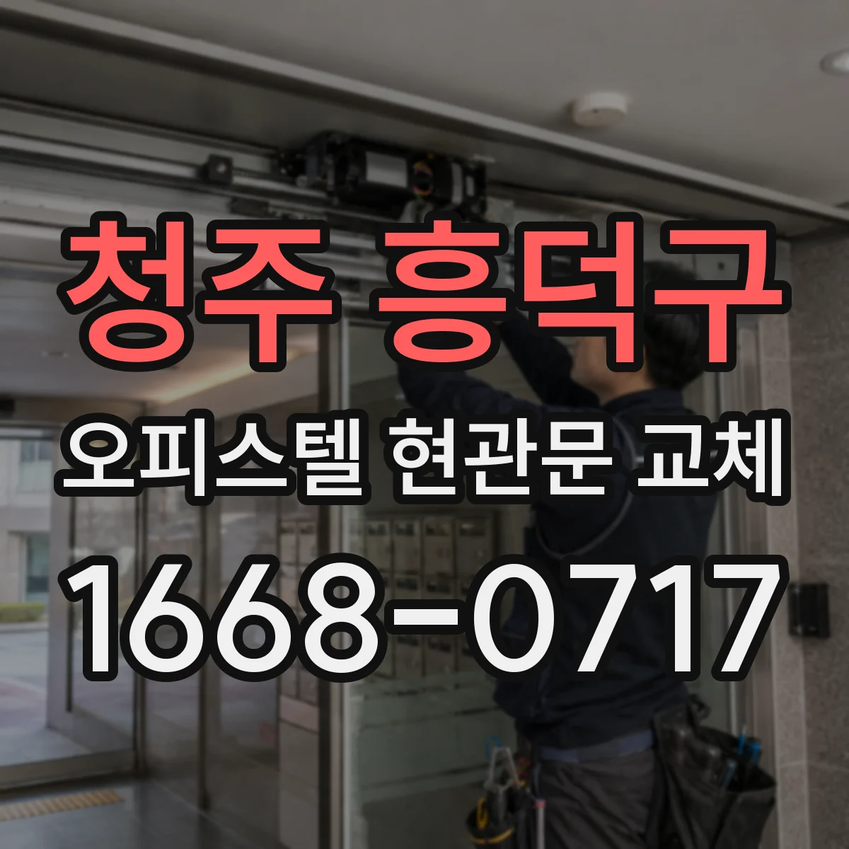 청주 흥덕구 오피스텔 현관문 교체 내구성 고려해 방범 효율 높이는 선택법