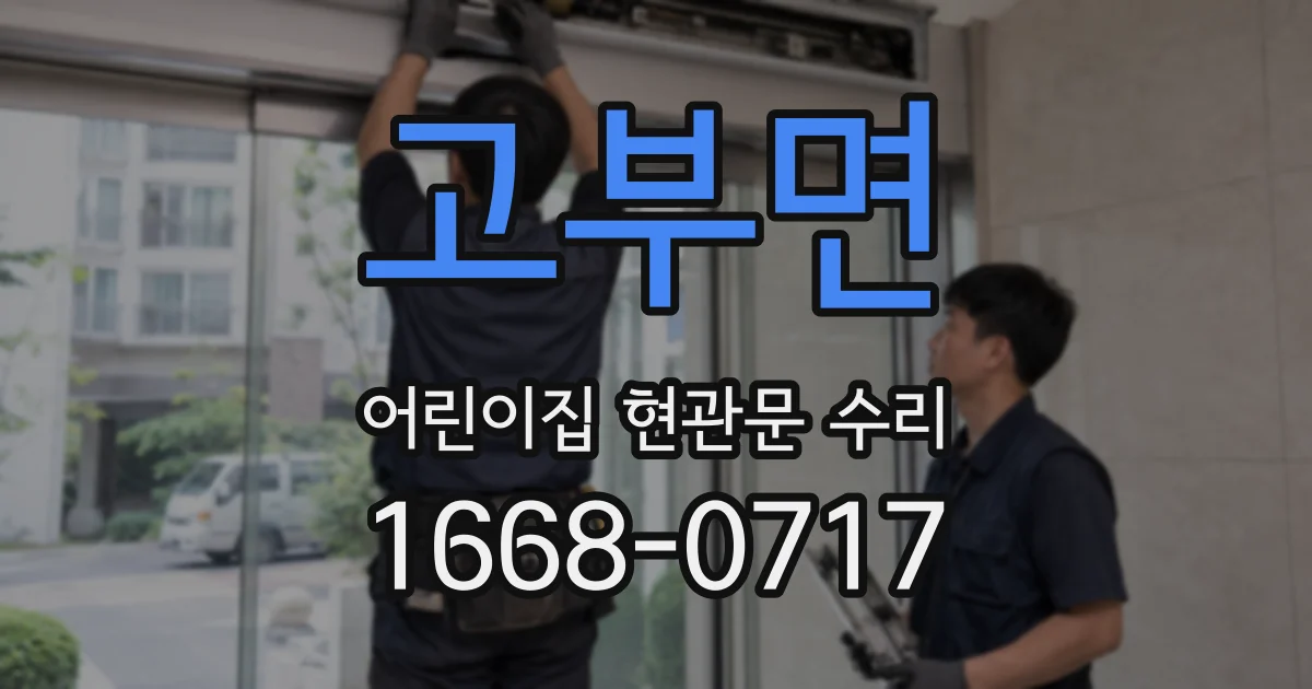 고부면 어린이집 현관문 수리