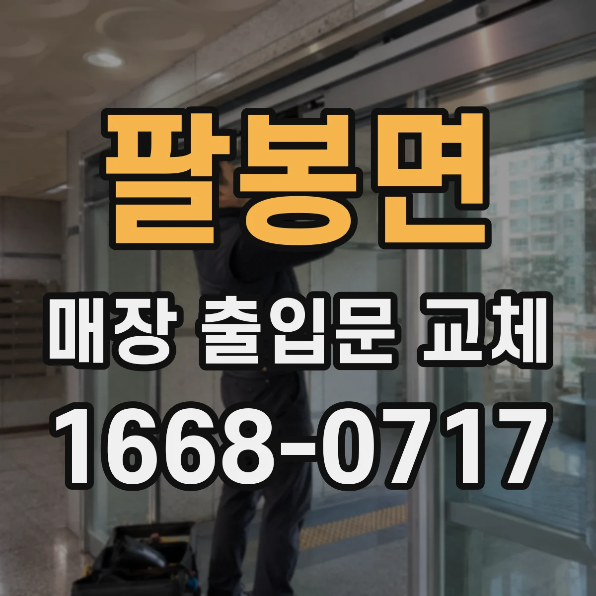 팔봉면 매장 출입문 교체