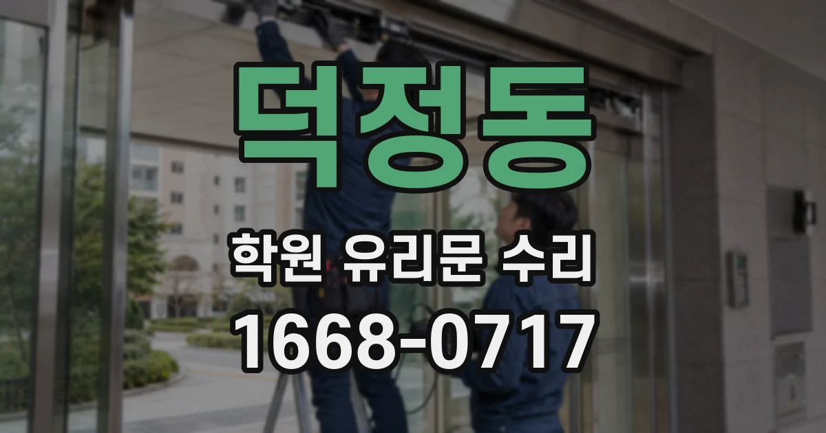 덕정동 학원 유리문 수리