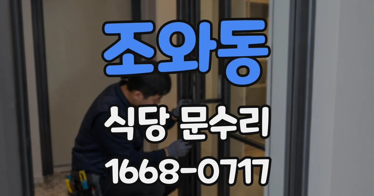 조와동 식당 문수리