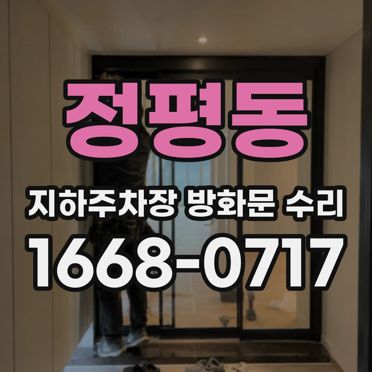 정평동 지하주차장 방화문 수리
