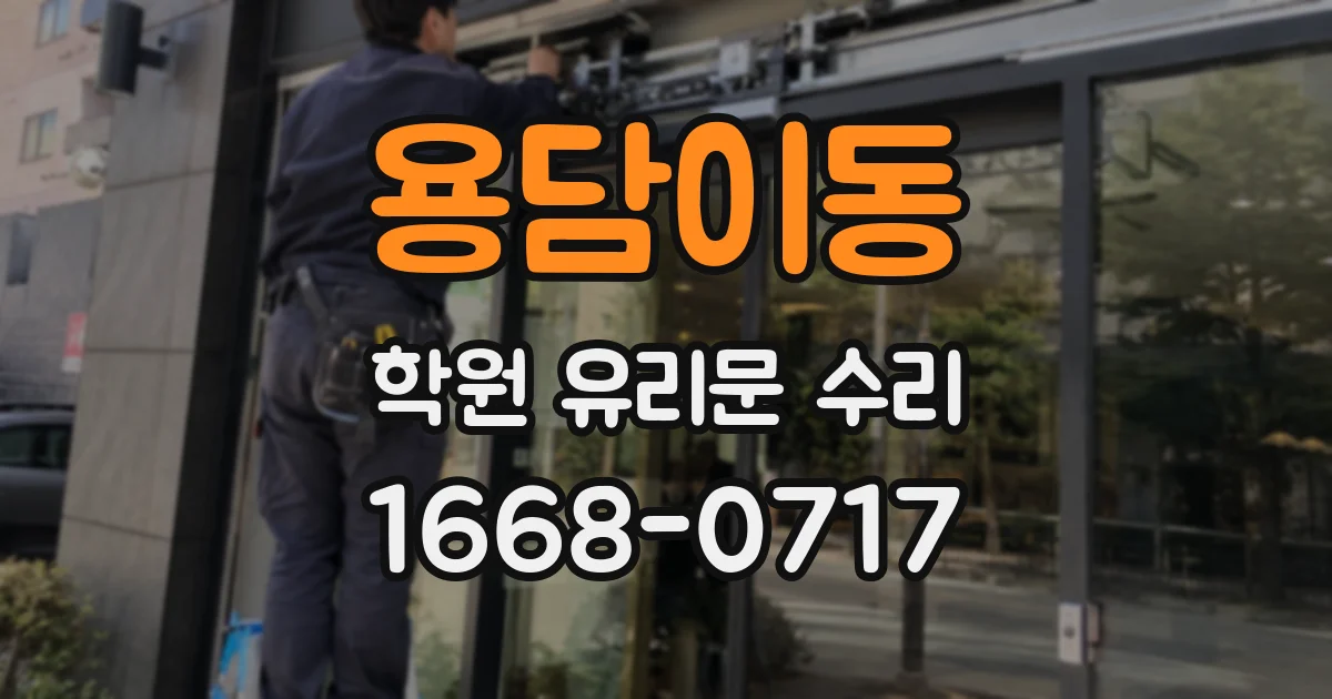 용담이동 학원 유리문 수리