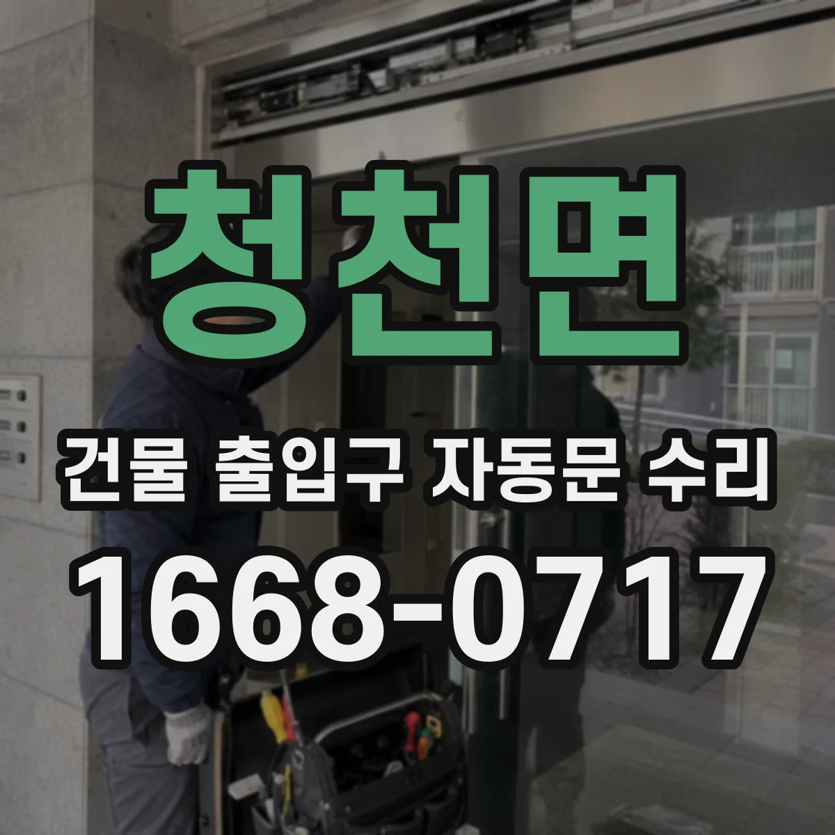 청천면 건물 출입구 자동문 수리