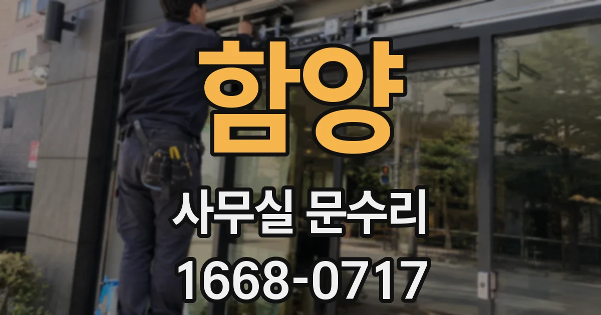 함양 사무실 문수리