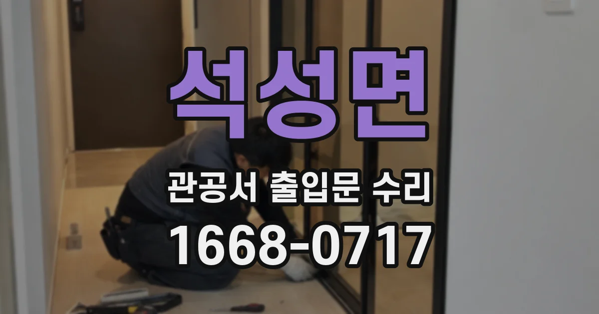 석성면 관공서 출입문 수리