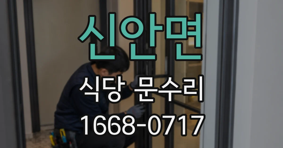 신안면 식당 문수리