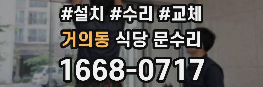 거의동 식당 문수리