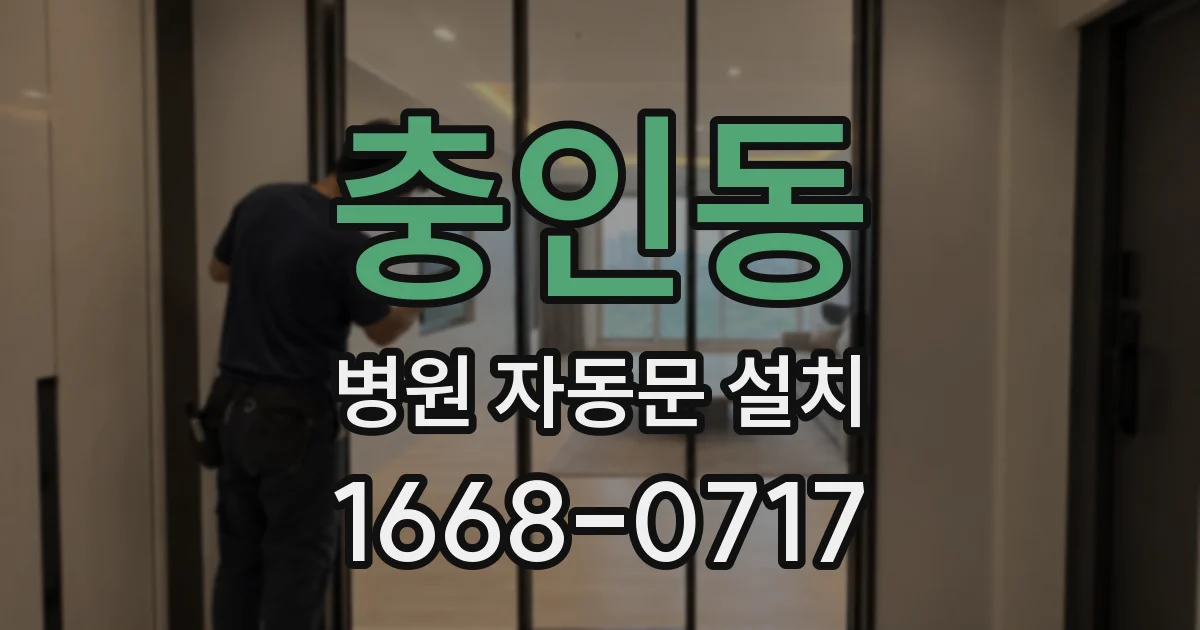 충인동 병원 자동문 설치