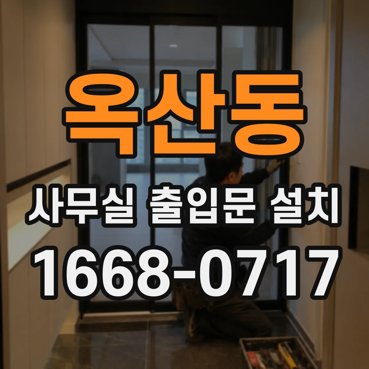 옥산동 사무실 출입문 설치