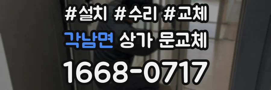 각남면 상가 문교체
