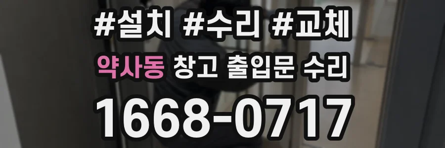 약사동 창고 출입문 수리