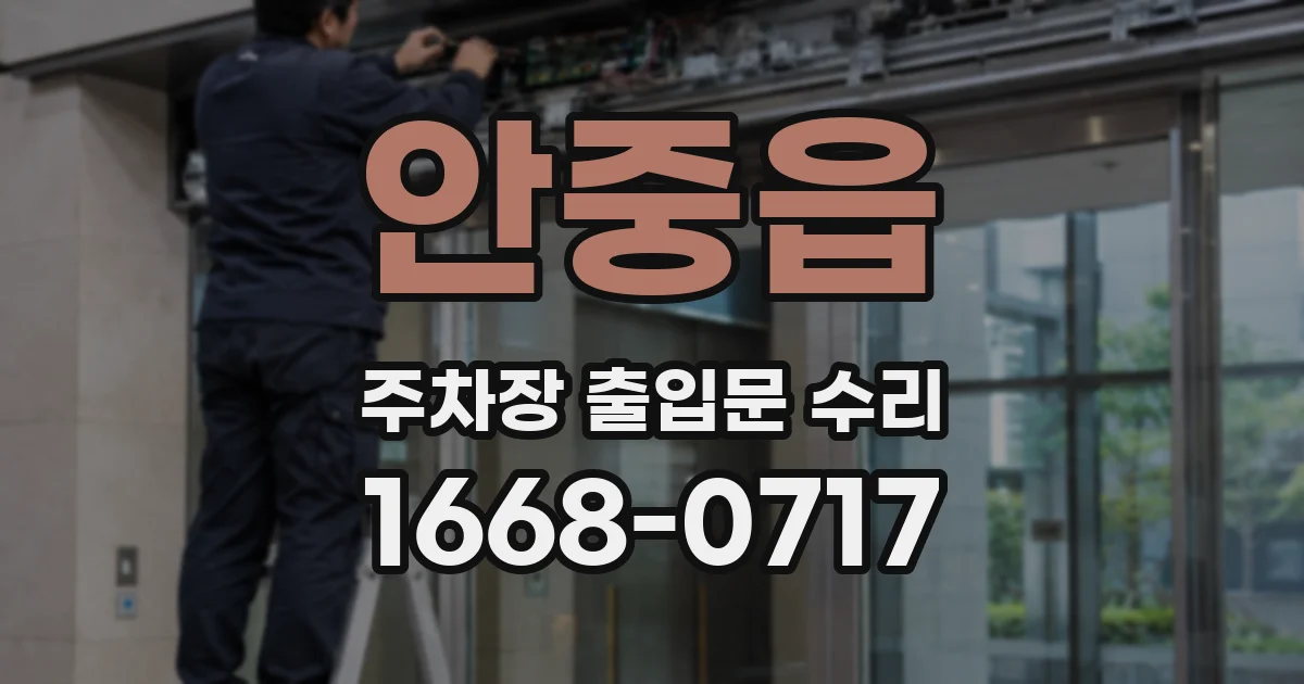 안중읍 주차장 출입문 수리