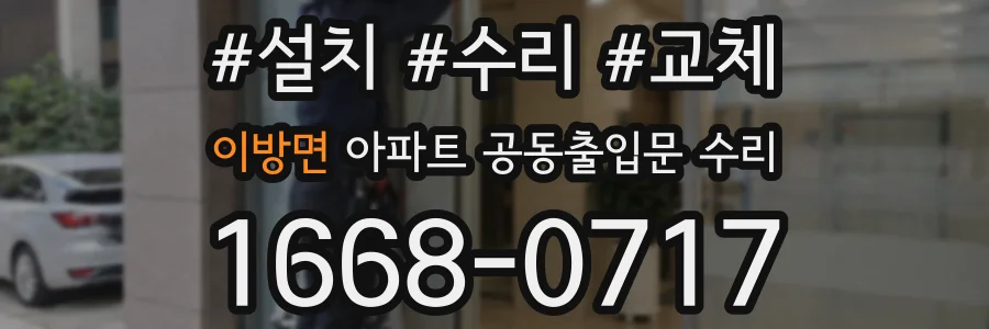 이방면 아파트 공동출입문 수리