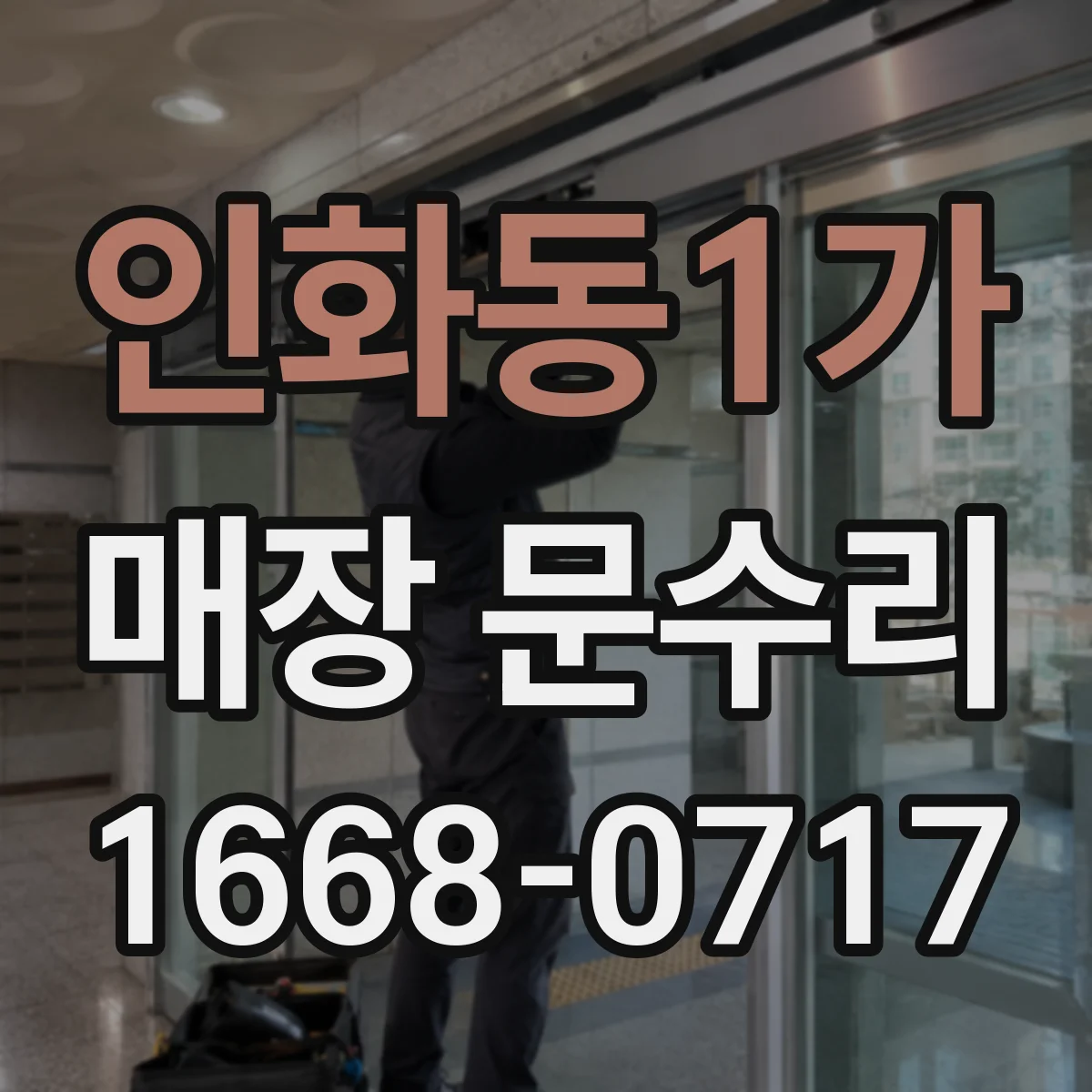 인화동1가 매장 문수리