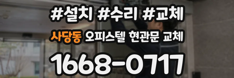 사당동 오피스텔 현관문 교체