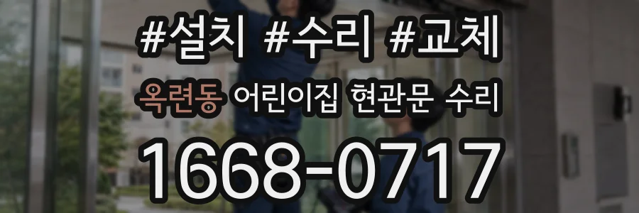 옥련동 어린이집 현관문 수리