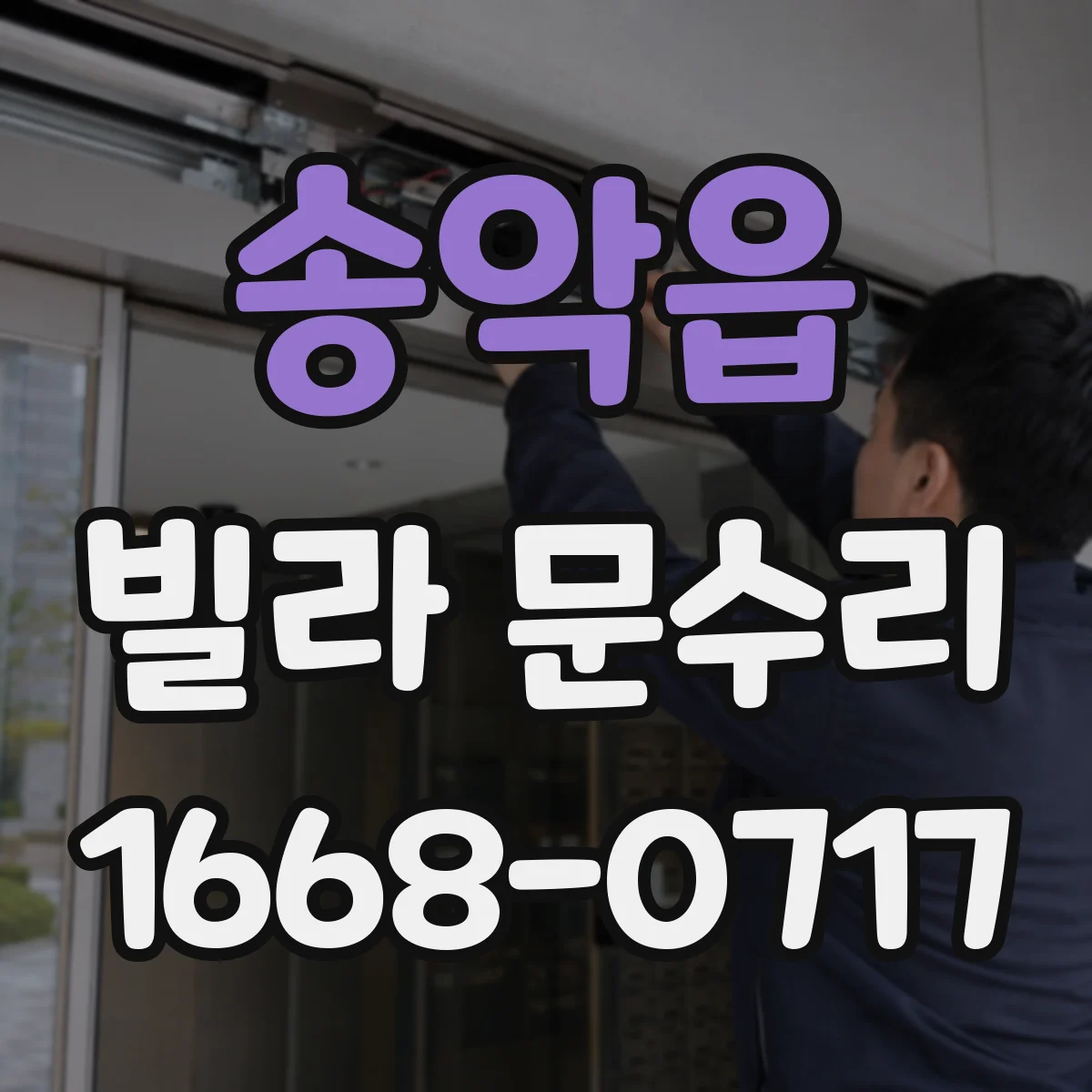 송악읍 빌라 문수리