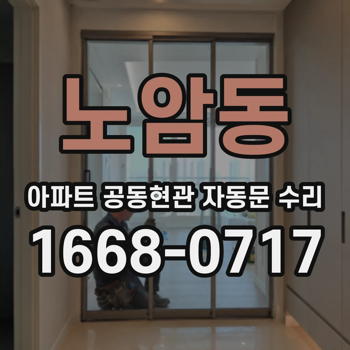 노암동 아파트 공동현관 자동문 수리