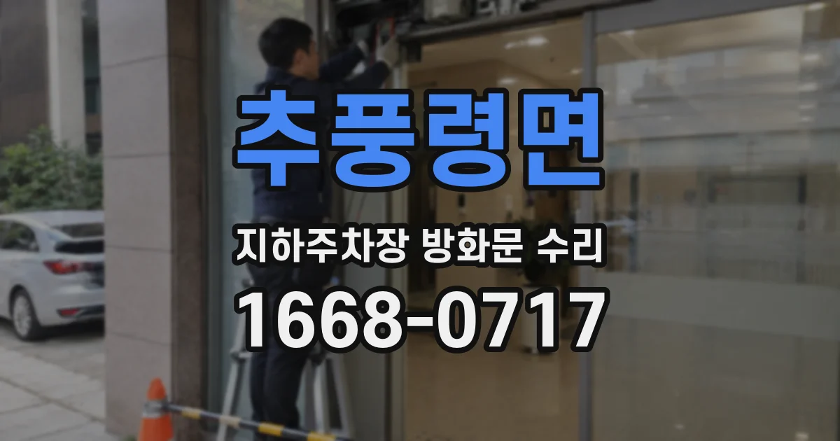 추풍령면 지하주차장 방화문 수리