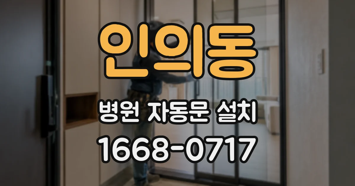 인의동 병원 자동문 설치
