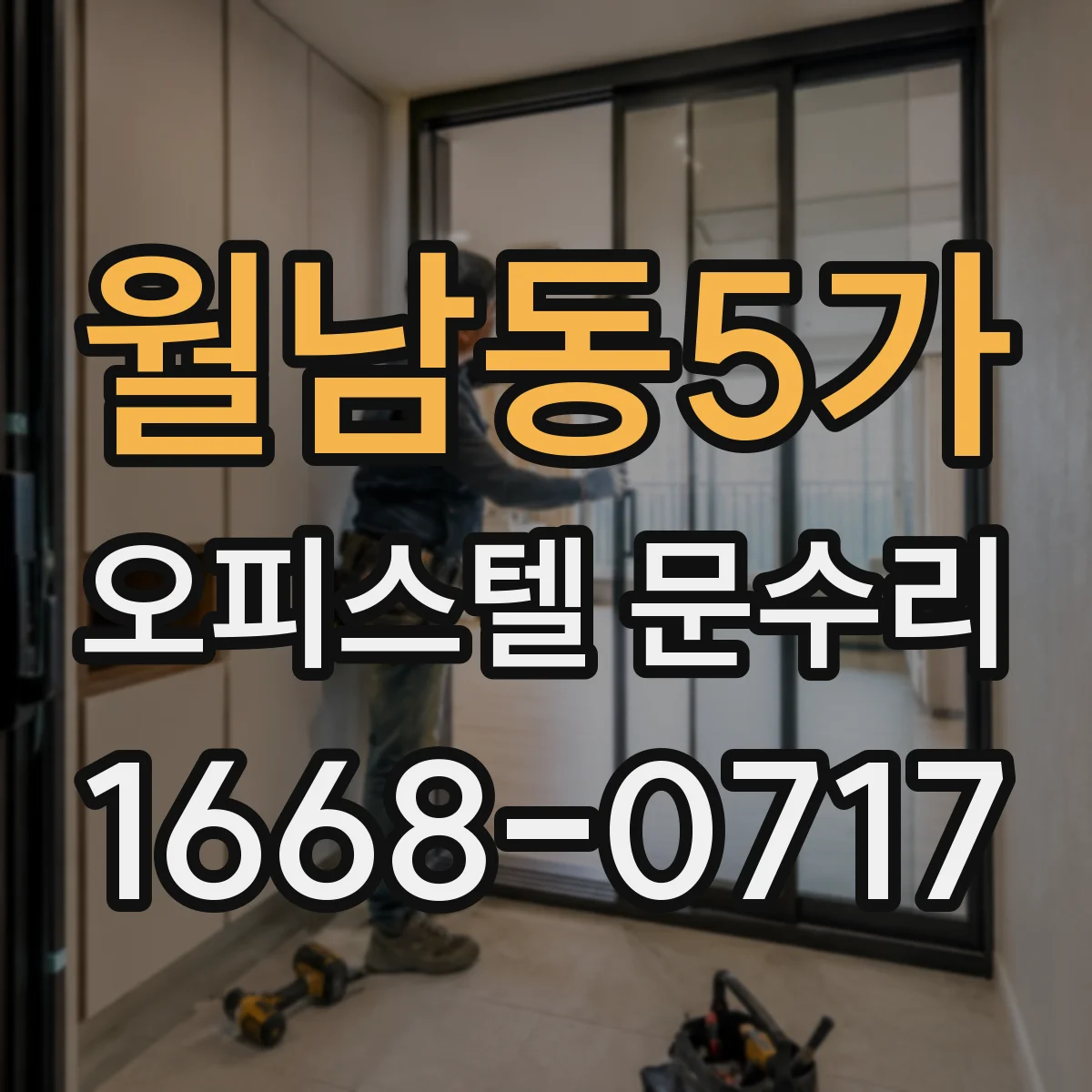 월남동5가 오피스텔 문수리